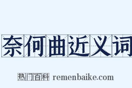 奈何曲近义词是什么意思的图片